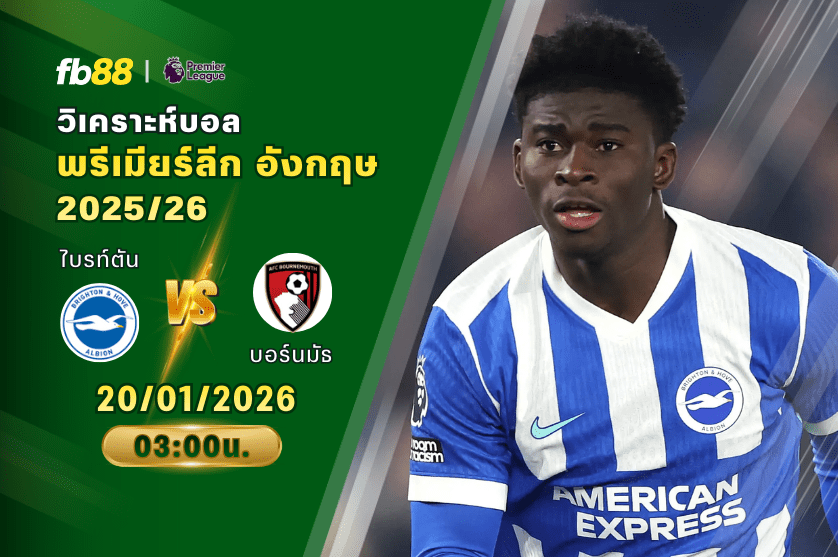 วิเคราะห์บอล ไบรท์ตัน VS บอร์นมัธ 20/01/2026