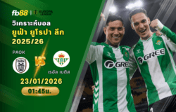 วิเคราะห์บอล PAOK VS เรอัล เบติส 23/01/2026