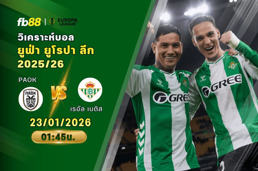 วิเคราะห์บอล PAOK VS เรอัล เบติส 23/01/2026