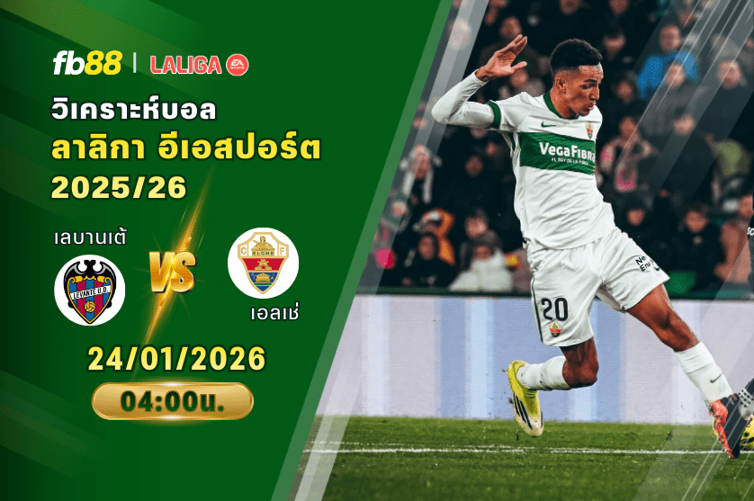 วิเคราะห์บอล เลบานเต้ VS เอลเช่ 24/01/2026
