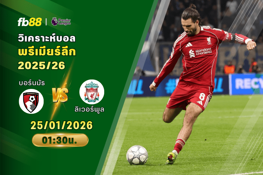 วิเคราะห์บอล บอร์นมัธ VS ลิเวอร์พูล 25/01/2026