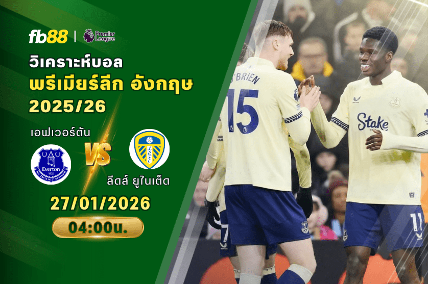 วิเคราะห์บอล เอฟเวอร์ตัน VS ลีดส์ ยูไนเต็ด 27/01/2026