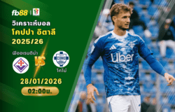 วิเคราะห์บอล ฟิออเรนติน่า VS โคโม่ 28/01/2026
