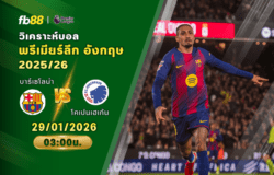 วิเคราะห์บอล บาร์เซโลน่า VS โคเปนเฮเก้น 29/01/2026