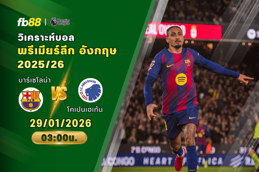 วิเคราะห์บอล บาร์เซโลน่า VS โคเปนเฮเก้น 29/01/2026