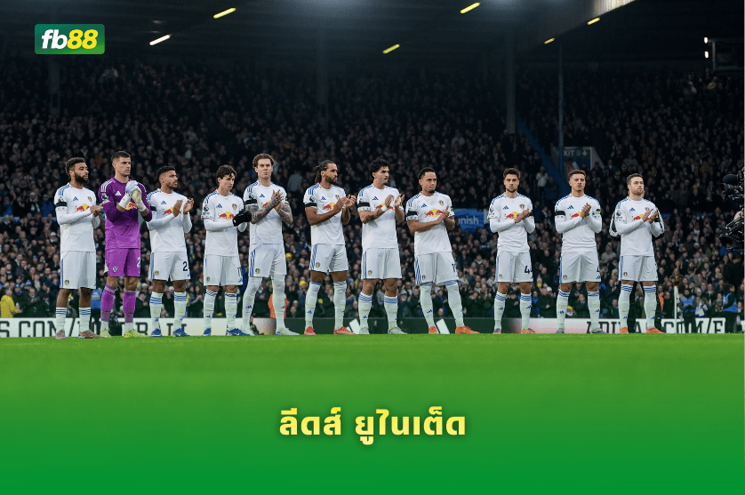 วิเคราะห์บอล เอฟเวอร์ตัน VS ลีดส์ ยูไนเต็ด 27/01/2026