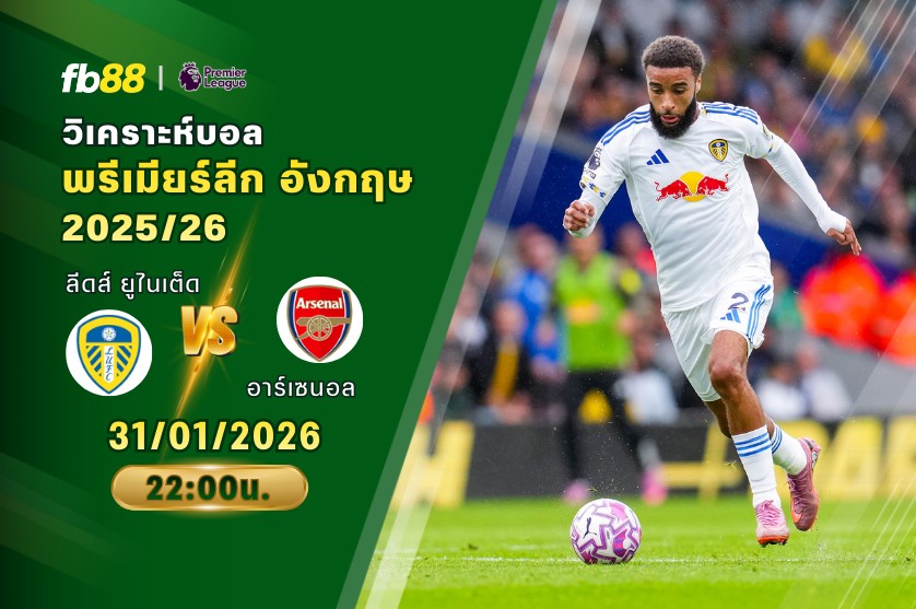วิเคราะห์บอล: ลีดส์ ยูไนเต็ด VS อาร์เซนอล 31/01/2026