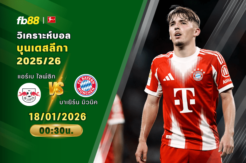 วิเคราะห์บอล แอร์เบ ไลพ์ซิก VS บาเยิร์น มิวนิค 18/01/2026