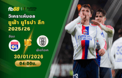 วิเคราะห์บอล ลียง VS พีเอโอเค 30/01/2026