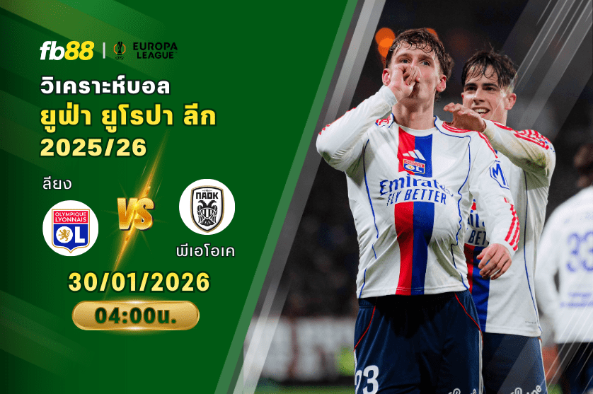 วิเคราะห์บอล ลียง VS พีเอโอเค 30/01/2026