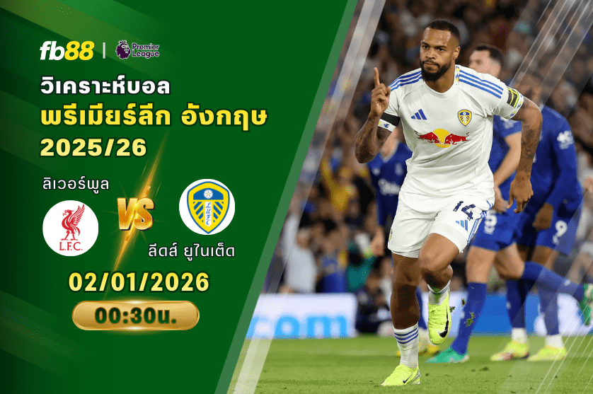 วิเคราะห์บอล ลิเวอร์พูล VS ลีดส์ ยูไนเต็ด 02/01/2026
