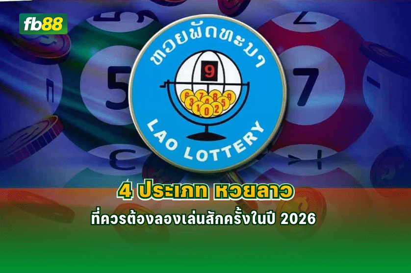 4 ประเภท หวยลาว ที่ควรเล่นในปี 2026 : 01/01/2026