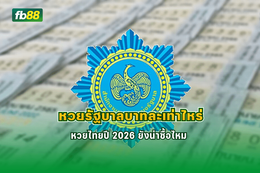 หวยรัฐบาลบาทละเท่าไหร่ หวยไทยปี 2026 : 29/01/2026