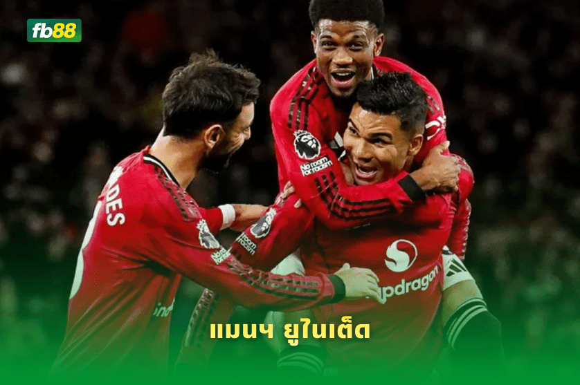 วิเคราะห์บอล ลีดส์ ยูไนเต็ด VS แมนฯ ยูไนเต็ด 04/01/2026