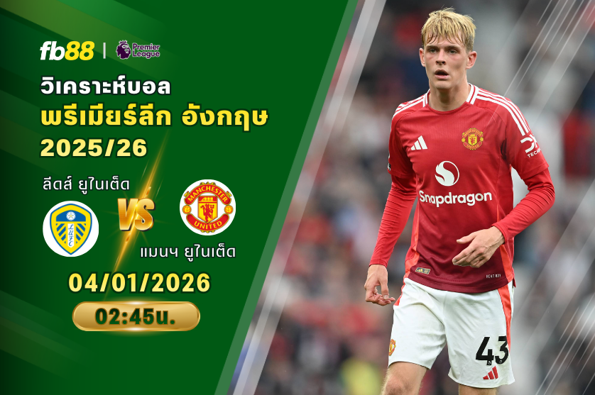 วิเคราะห์บอล ลีดส์ ยูไนเต็ด VS แมนฯ ยูไนเต็ด 04/01/2026
