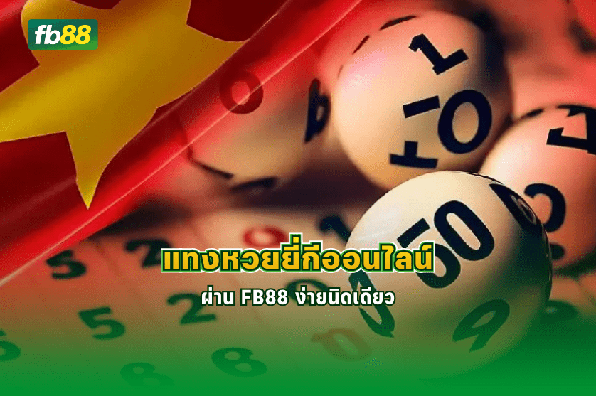 แทงหวยยี่กีออนไลน์ ผ่าน FB88 ง่ายนิดเดียว : 2/1/2026