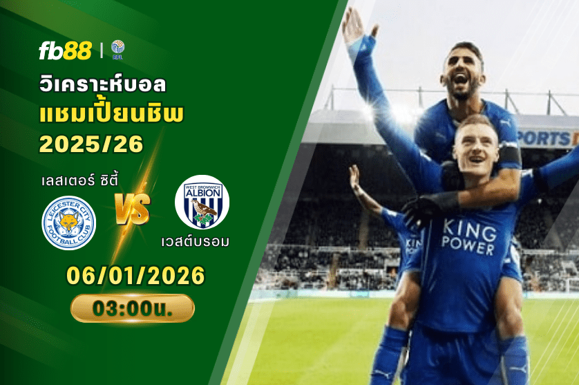 วิเคราะห์บอล เลสเตอร์ ซิตี้ VS เวสต์บรอมมิชอัลเบียน 06/01/2026