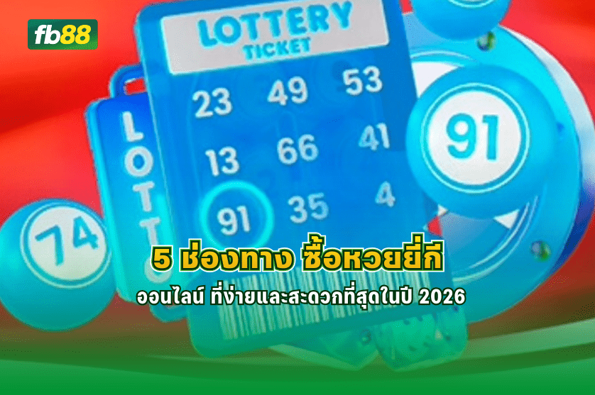 5 ช่องทาง ซื้อหวยยี่กีออนไลน์ : 04/01/2026