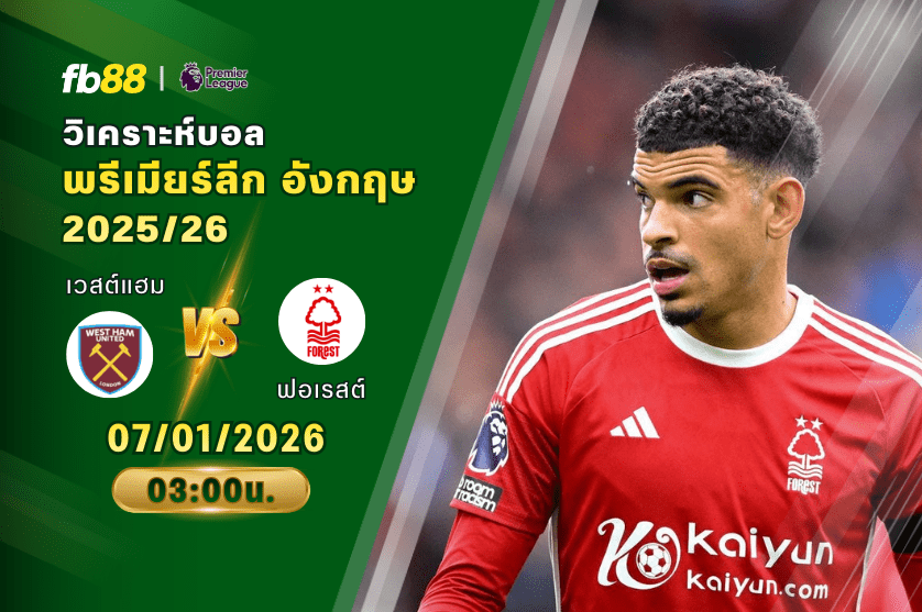 วิเคราะห์บอล เวสต์แฮมยูไนเต็ด VS นอตติงแฮมฟอเรสต์ 07/01/2026