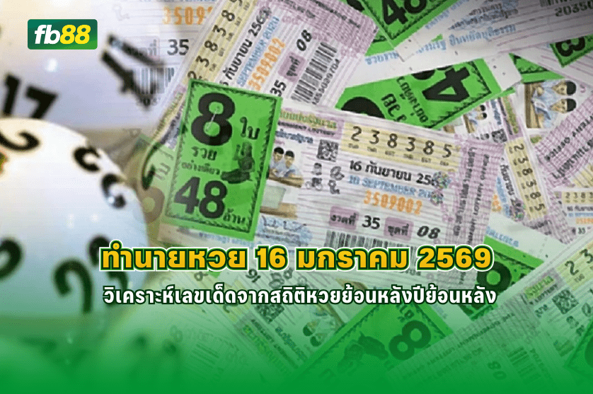 ทำนายหวย 16 มกราคม 2569 จากสถิติหวยย้อนหลัง : 05/01/2026