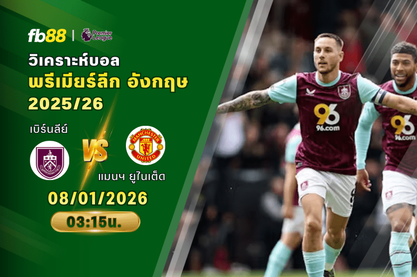 วิเคราะห์บอล เบิร์นลีย์ VS แมนเชสเตอร์ ยูไนเต็ด 08/01/2026