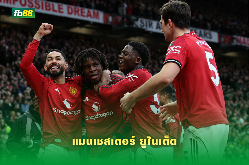 วิเคราะห์บอล: แมนเชสเตอร์ ยูไนเต็ด VS ฟูลัม: 01/02/2026