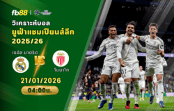 วิเคราะห์บอล เรอัล มาดริด VS โมนาโก