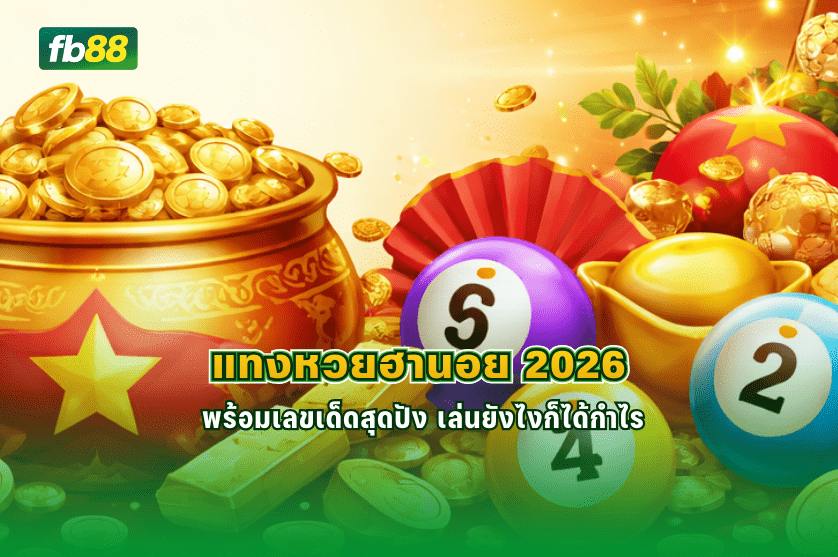 แทงหวยฮานอย 2026 พร้อมเลขเด็ดสุดปัง : 07/01/2026