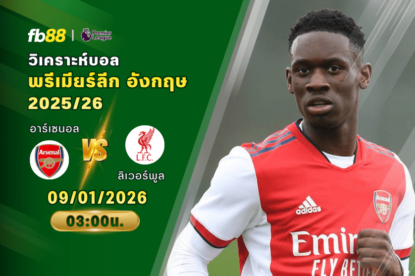 วิเคราะห์บอล อาร์เซนอล VS ลิเวอร์พูล 09/01/2026
