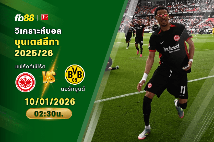 วิเคราะห์บอล ไอน์ทรัค แฟร้งค์เฟิร์ต VS ดอร์ทมุนด์ 10/01/2026