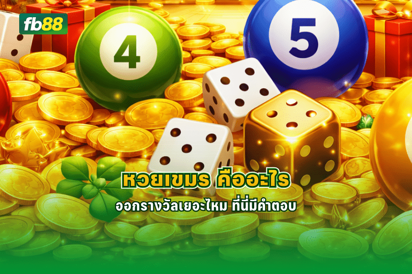 หวยเขมร คืออะไร ออกรางวัลเยอะไหม : 08/01/2026