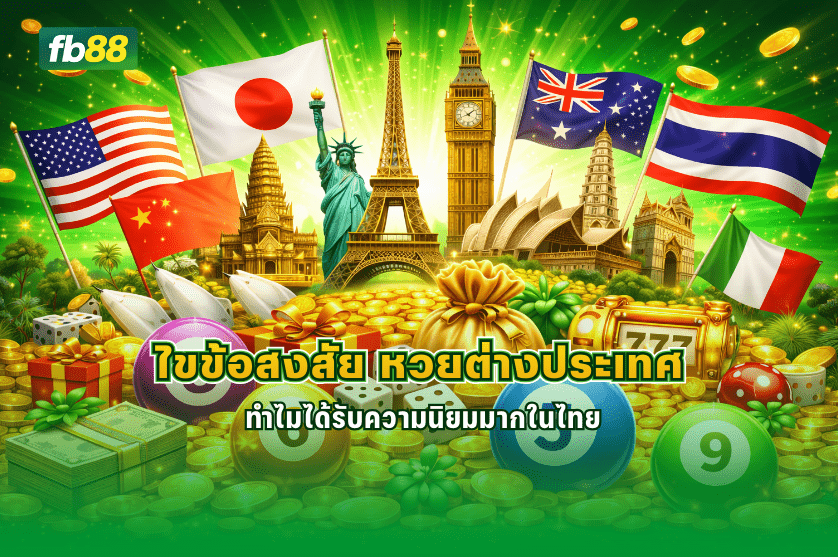 ไขข้อสงสัย หวยต่างประเทศ ได้รับความนิยมมากในไทย : 09/01/2026