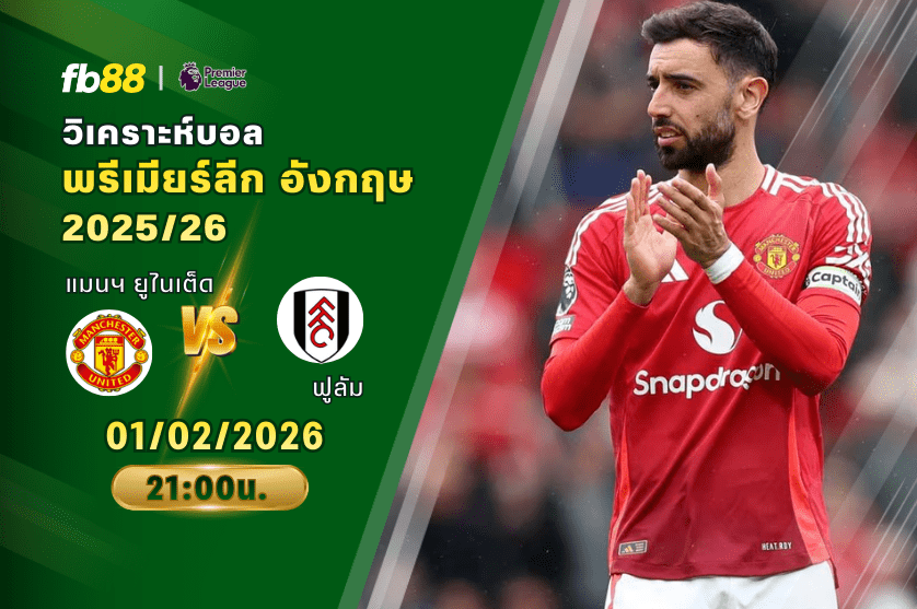 วิเคราะห์บอล: แมนเชสเตอร์ ยูไนเต็ด VS ฟูลัม: 01/02/2026
