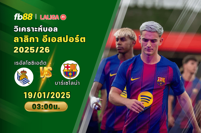 วิเคราะห์บอล เรอัลโซซิเอดัด VS บาร์เซโลน่า 19/01/2026