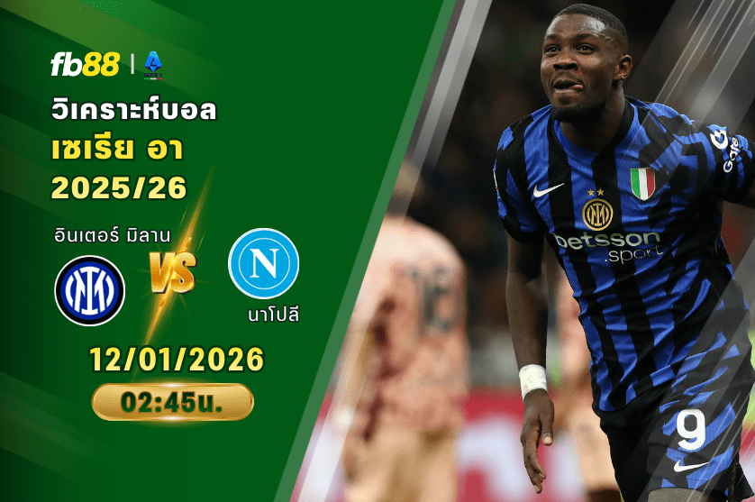 วิเคราะห์บอล อินเตอร์ มิลาน VS นาโปลี 12/01/2026