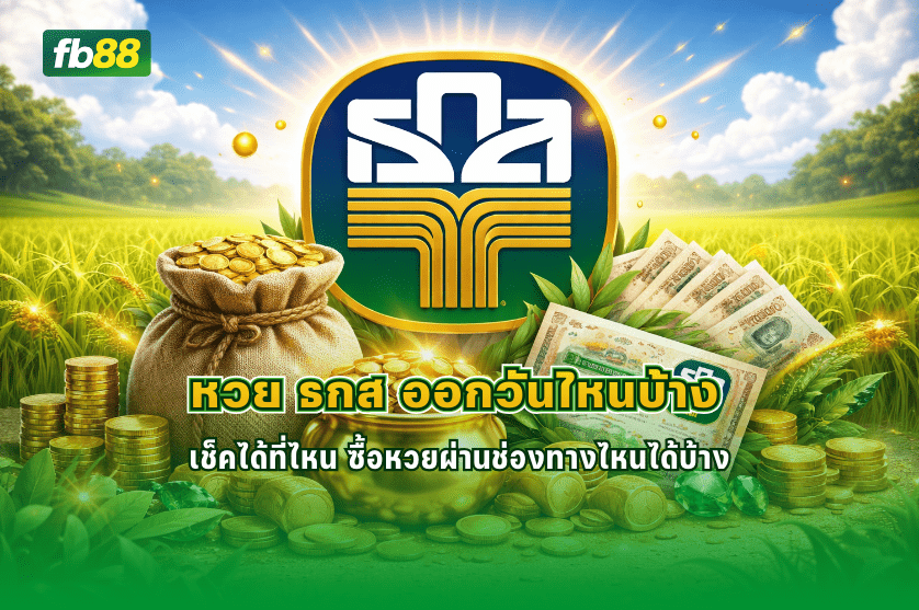 หวย ธกส ออกวันไหนบ้าง เช็คได้ที่ไหน : 10/01/2026