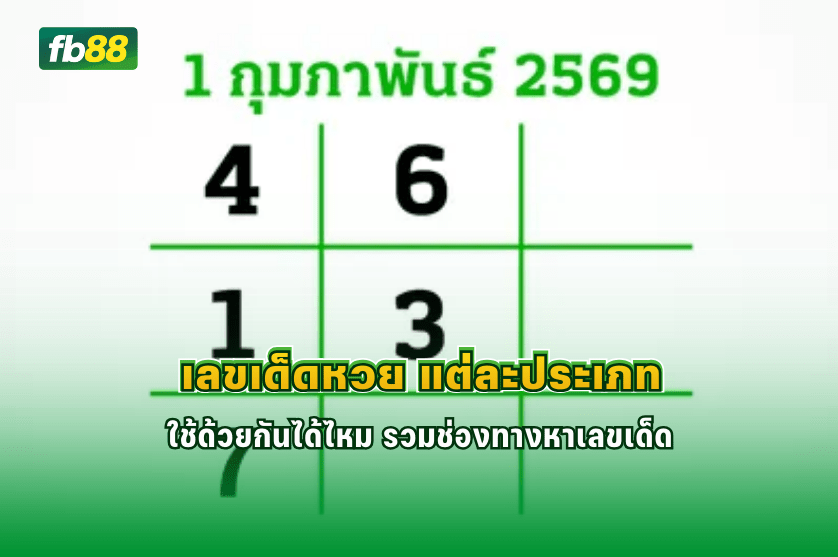 เลขเด็ดหวย แต่ละประเภท ใช้ด้วยกันได้ไหม : 30/01/2026