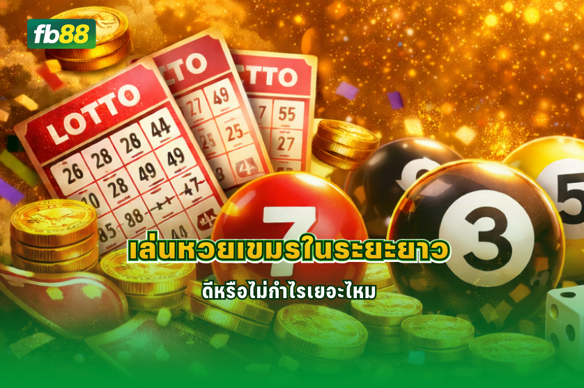 เล่นหวยเขมรในระยะยาว ดีหรือไม่กำไรเยอะไหม : 18/01/2026
