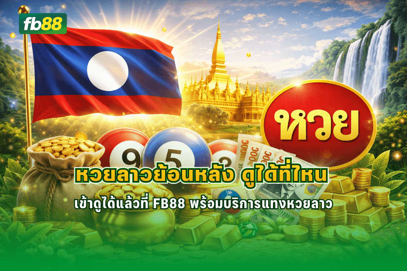 หวยลาวย้อนหลัง ดูได้ที่ไหน : 11/01/2026