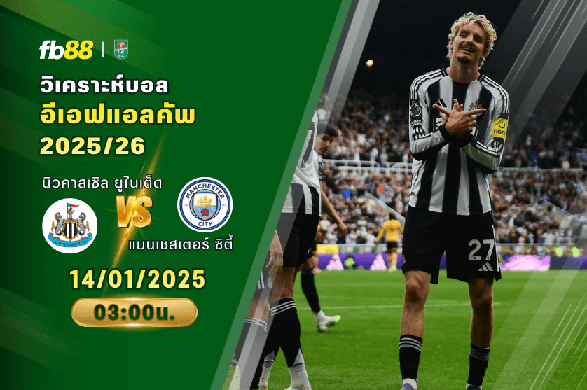 วิเคราะห์บอล นิวคาสเซิล ยูไนเต็ด VS แมนเชสเตอร์ ซิตี้ 14/01/2026