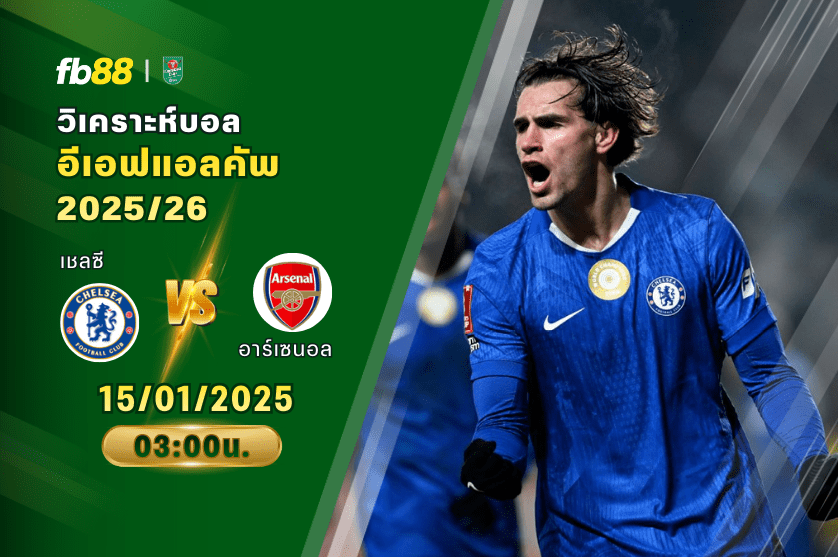 วิเคราะห์บอล เชลซี VS อาร์เซนอล 15/01/2026