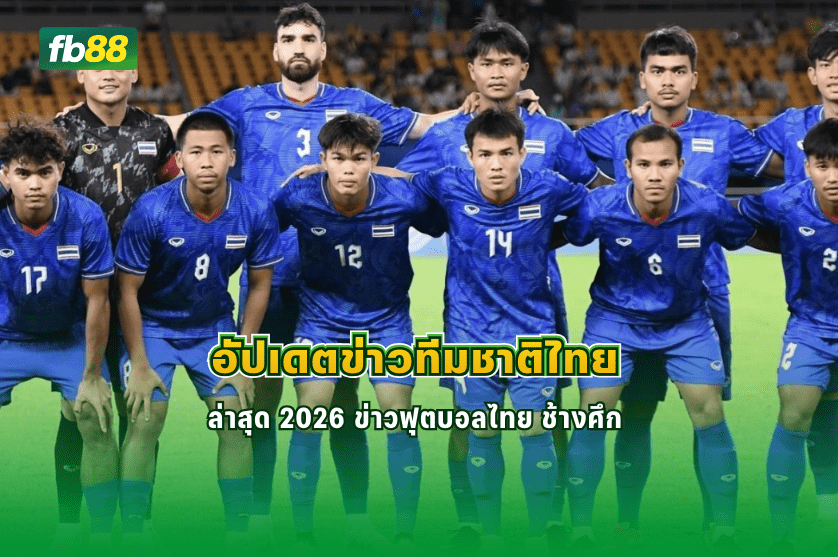 อัปเดตข่าวทีมชาติไทยล่าสุด 2026 : 16/01/2026