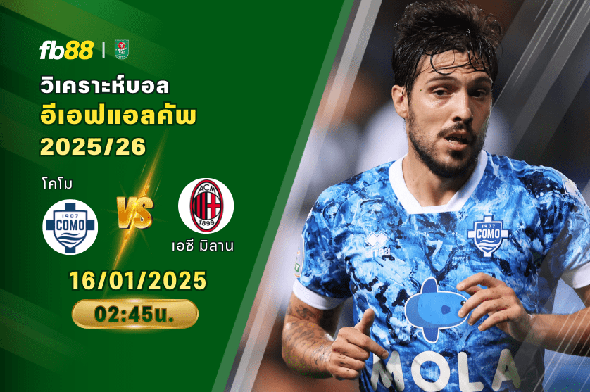 วิเคราะห์บอล โคโม VS เอซี มิลาน 16/01/2026