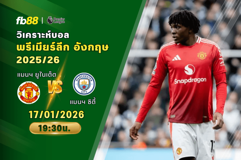 วิเคราะห์บอล แมนเชสเตอร์ ยูไนเต็ด VS แมนเชสเตอร์ ซิตี้ 17/01/2026
