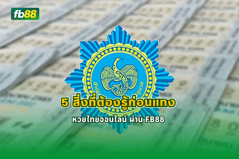 5 สิ่งที่ต้องรู้ก่อนแทง หวยไทยออนไลน์ : 14/01/2026