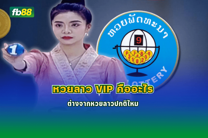 หวยลาว VIP คืออะไร ต่างจากหวยลาวปกติไหม : 15/01/2026