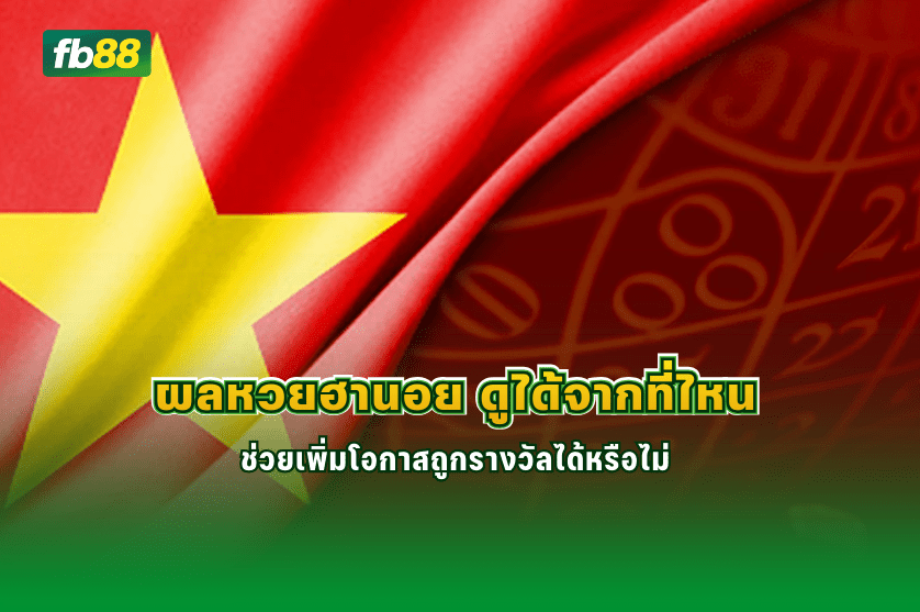 ผลหวยฮานอย ดูได้จากที่ไหน : 16/01/2026