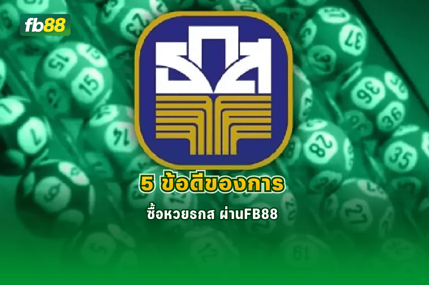 5 ข้อดีของการ ซื้อหวยธกส ผ่านFB88 : 17/01/2026