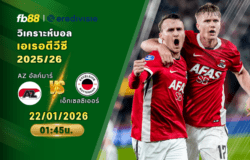 วิเคราะห์บอล AZ อัลค์มาร์ VS เอ็กเซลซิเออร์