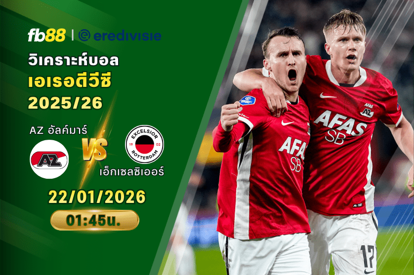 วิเคราะห์บอล AZ อัลค์มาร์ VS เอ็กเซลซิเออร์